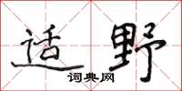 侯登峰適野楷書怎么寫