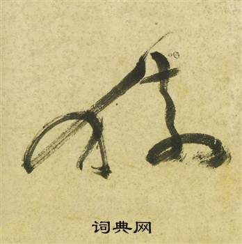 曹植詩四首中祝枝山的寫法