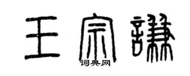 曾慶福王宗謙篆書個性簽名怎么寫