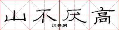 范連陞山不厭高隸書怎么寫