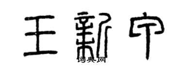 曾慶福王新甲篆書個性簽名怎么寫