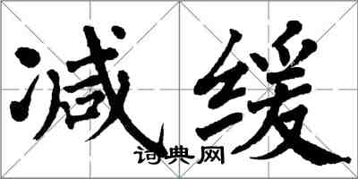 翁闓運減緩楷書怎么寫