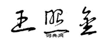 曾慶福王照金草書個性簽名怎么寫