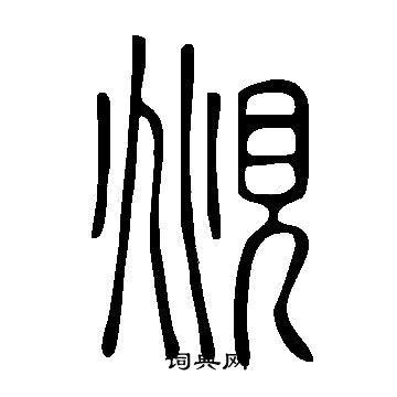 說文解字寫的覜