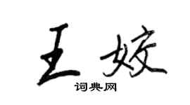王正良王姣行書個性簽名怎么寫