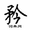 顧仲安寫的硬筆楷書矜