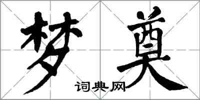 翁闓運夢奠楷書怎么寫