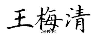 丁謙王梅清楷書個性簽名怎么寫