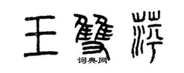 曾慶福王雙萍篆書個性簽名怎么寫