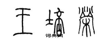 陳墨王培榮篆書個性簽名怎么寫