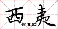 周炳元西夷楷書怎么寫