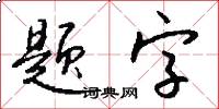 題字怎么寫好看