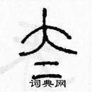 余巨力寫的硬筆篆書太