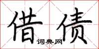 荊霄鵬借債楷書怎么寫