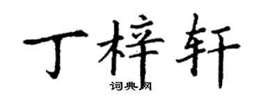 丁謙丁梓軒楷書個性簽名怎么寫