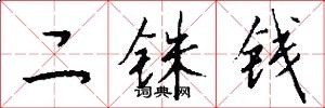 二銖錢怎么寫好看