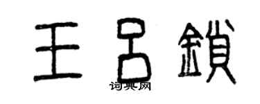 曾慶福王呂鎖篆書個性簽名怎么寫