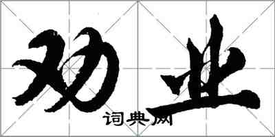 胡問遂勸業行書怎么寫