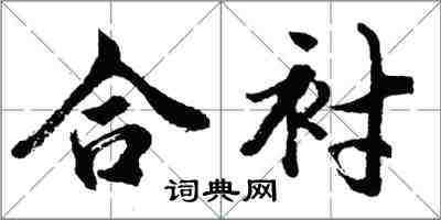 胡問遂合襯行書怎么寫