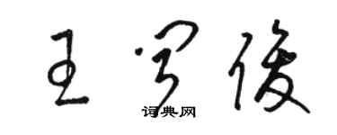 駱恆光王聞俊草書個性簽名怎么寫