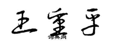 曾慶福王重平草書個性簽名怎么寫