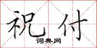 田英章祝付楷書怎么寫