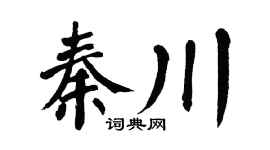 翁闓運秦川楷書個性簽名怎么寫
