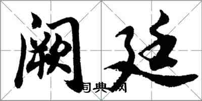 胡問遂闕廷行書怎么寫