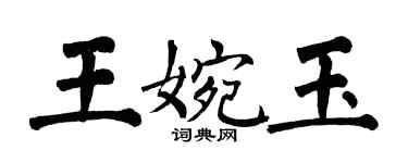 翁闓運王婉玉楷書個性簽名怎么寫