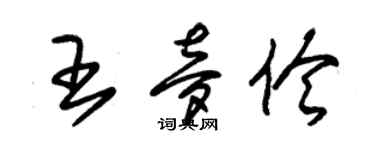 朱錫榮王夢伶草書個性簽名怎么寫