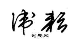 朱錫榮衛耘草書個性簽名怎么寫