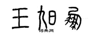 曾慶福王旭鵬篆書個性簽名怎么寫