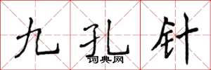 侯登峰九孔針楷書怎么寫