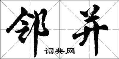 胡問遂鄰並行書怎么寫