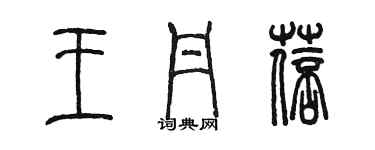 陳墨王丹蓓篆書個性簽名怎么寫