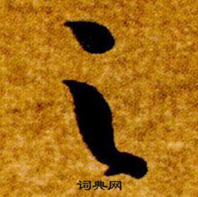 智永真草千字文中之的寫法