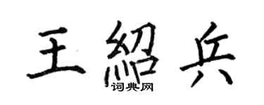 何伯昌王紹兵楷書個性簽名怎么寫