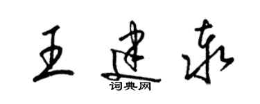 梁錦英王建泰草書個性簽名怎么寫