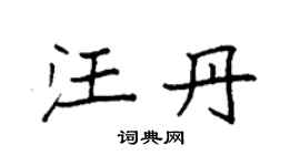 袁強汪丹楷書個性簽名怎么寫