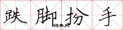 侯登峰跌腳扮手楷書怎么寫
