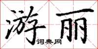 丁謙游麗楷書怎么寫