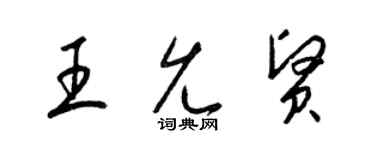 梁錦英王允賢草書個性簽名怎么寫