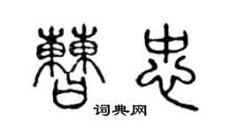 陳聲遠曹忠篆書個性簽名怎么寫