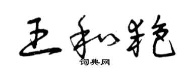 曾慶福王和艷草書個性簽名怎么寫