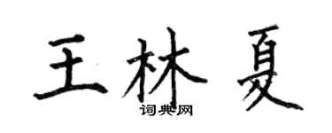 何伯昌王林夏楷書個性簽名怎么寫