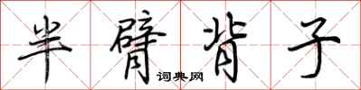 荊霄鵬半臂背子行書怎么寫