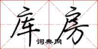 荊霄鵬庫房行書怎么寫