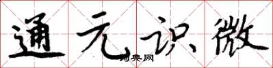 周炳元通元識微楷書怎么寫