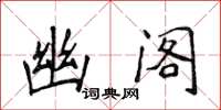 侯登峰幽閣楷書怎么寫