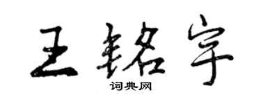曾慶福王銘宇行書個性簽名怎么寫